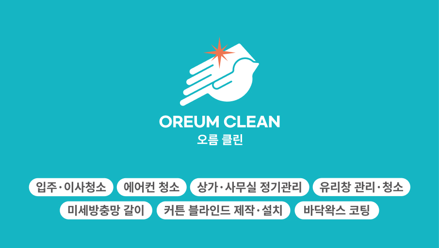 오름클린