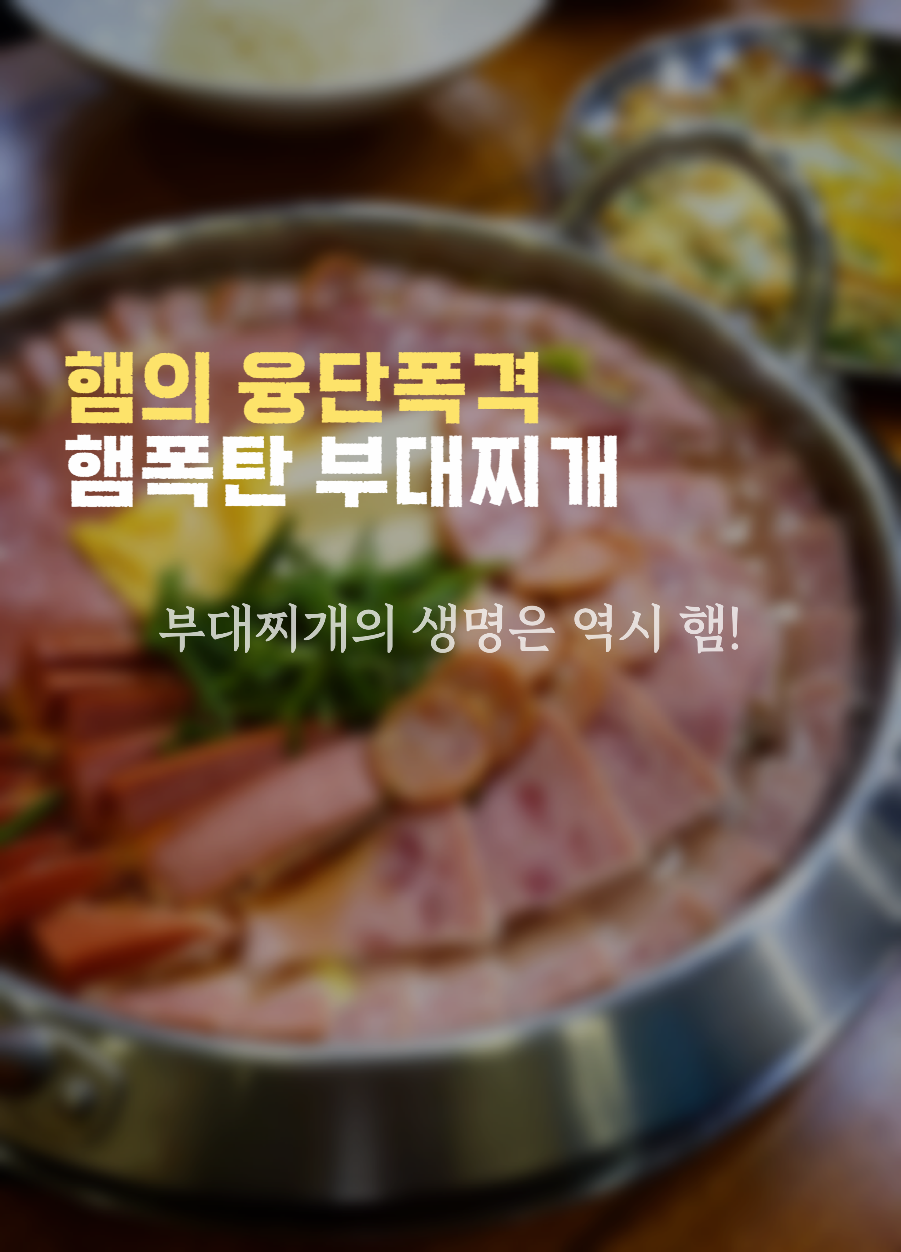 일당백부대찌개 경산하양점