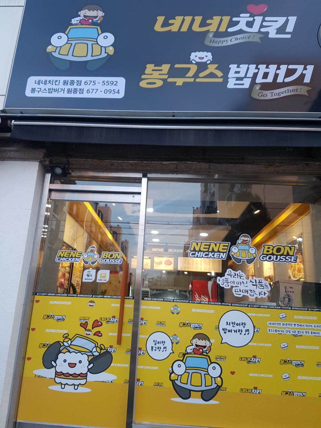 네네치킨 봉구스밥버거 원종점