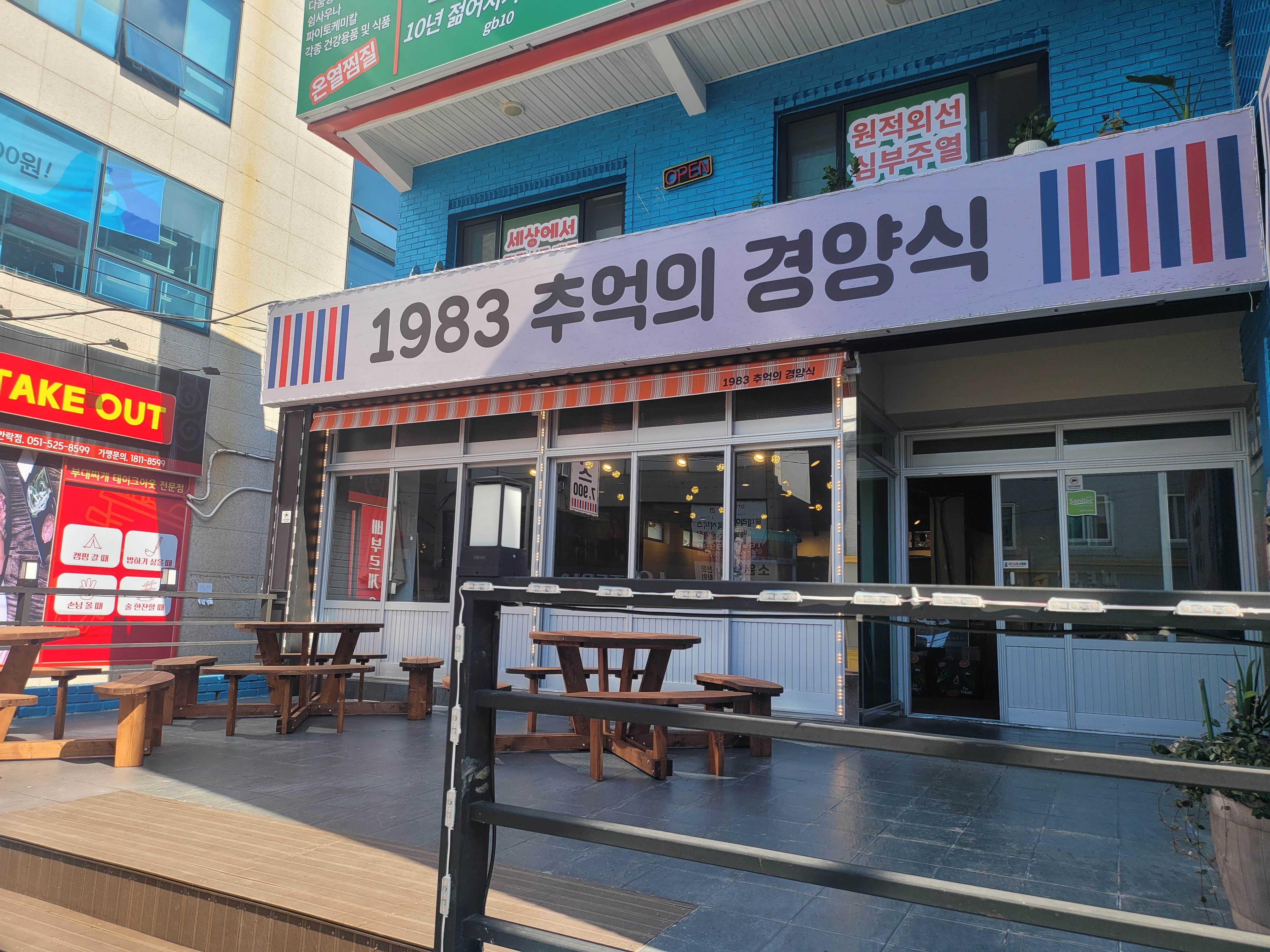 1983 추억의 경양식