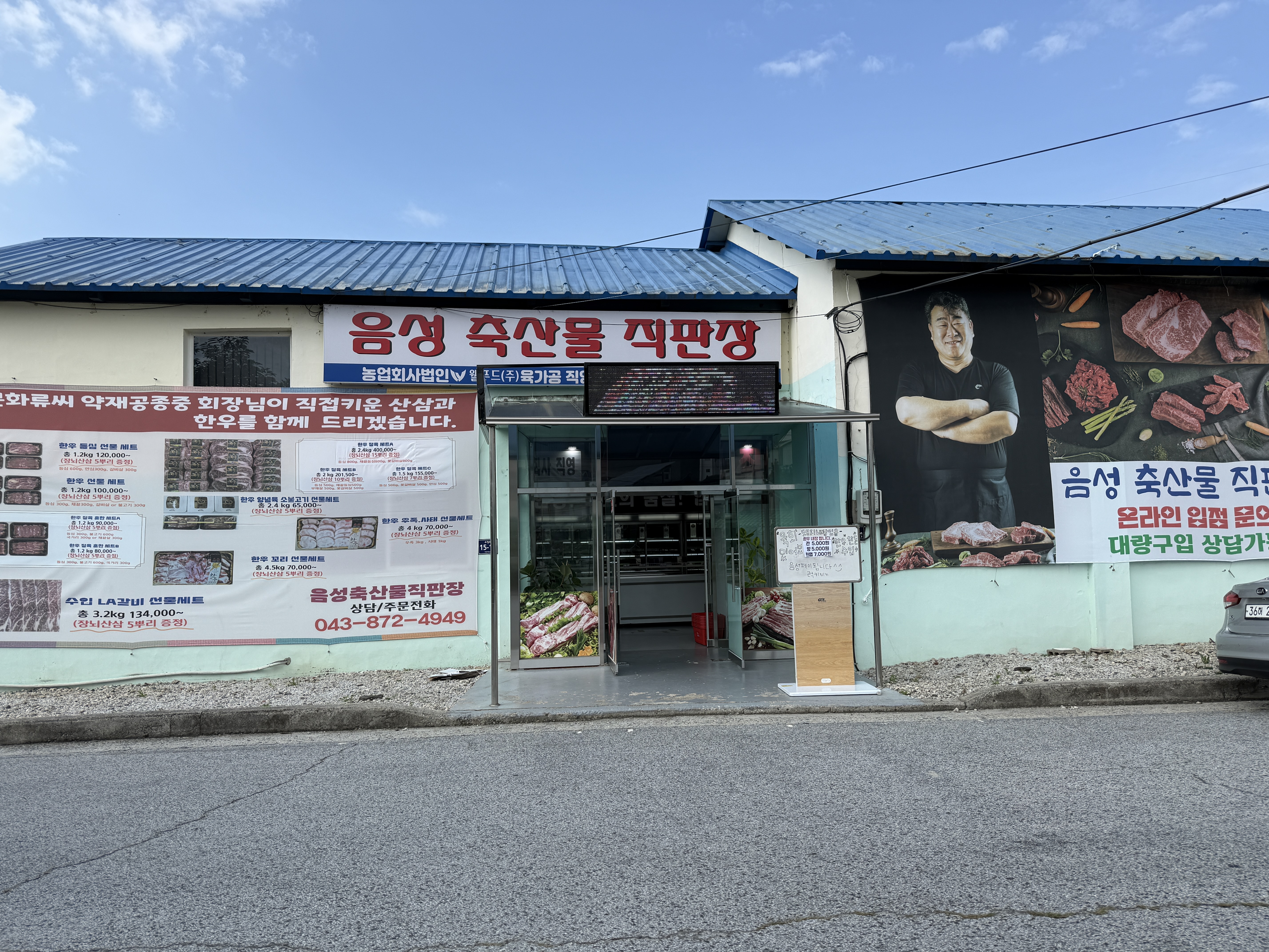 음성축산물직판장