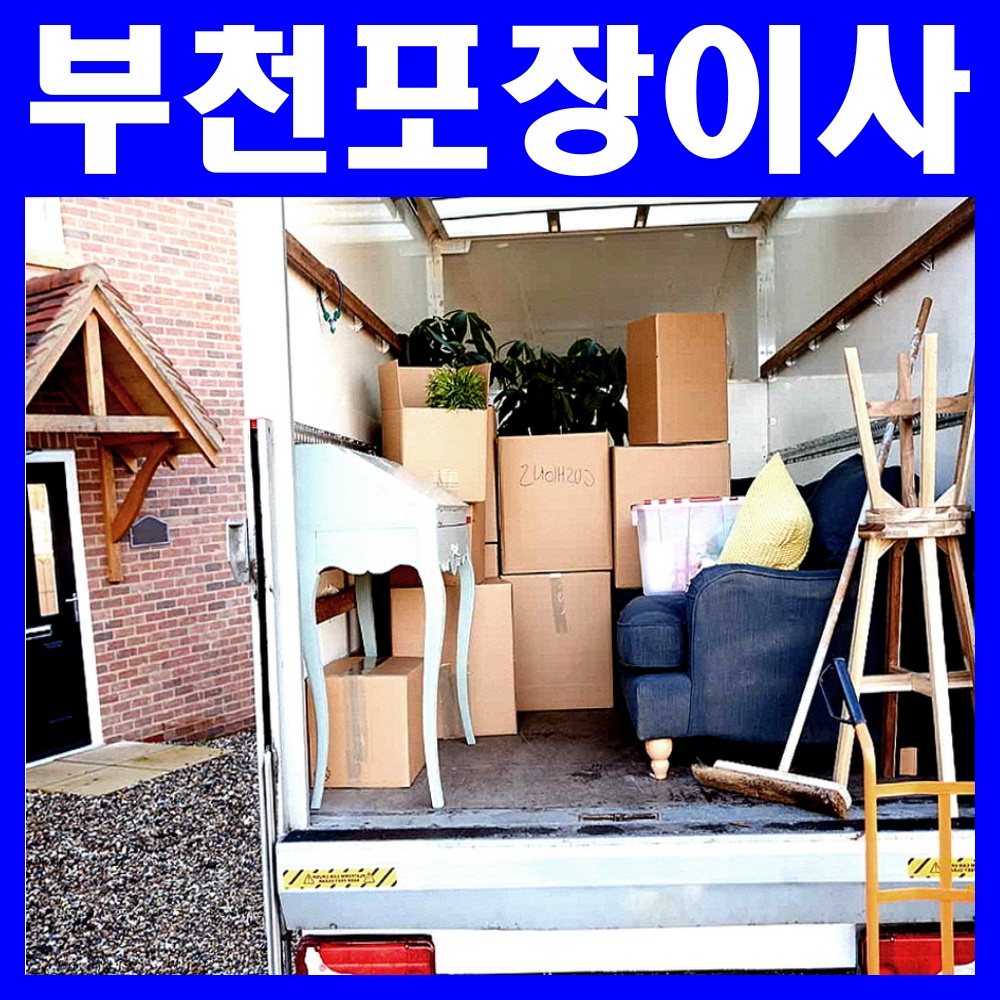 부천포장이사
