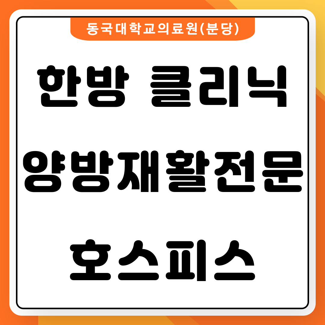 동국대학교분당한방병원
