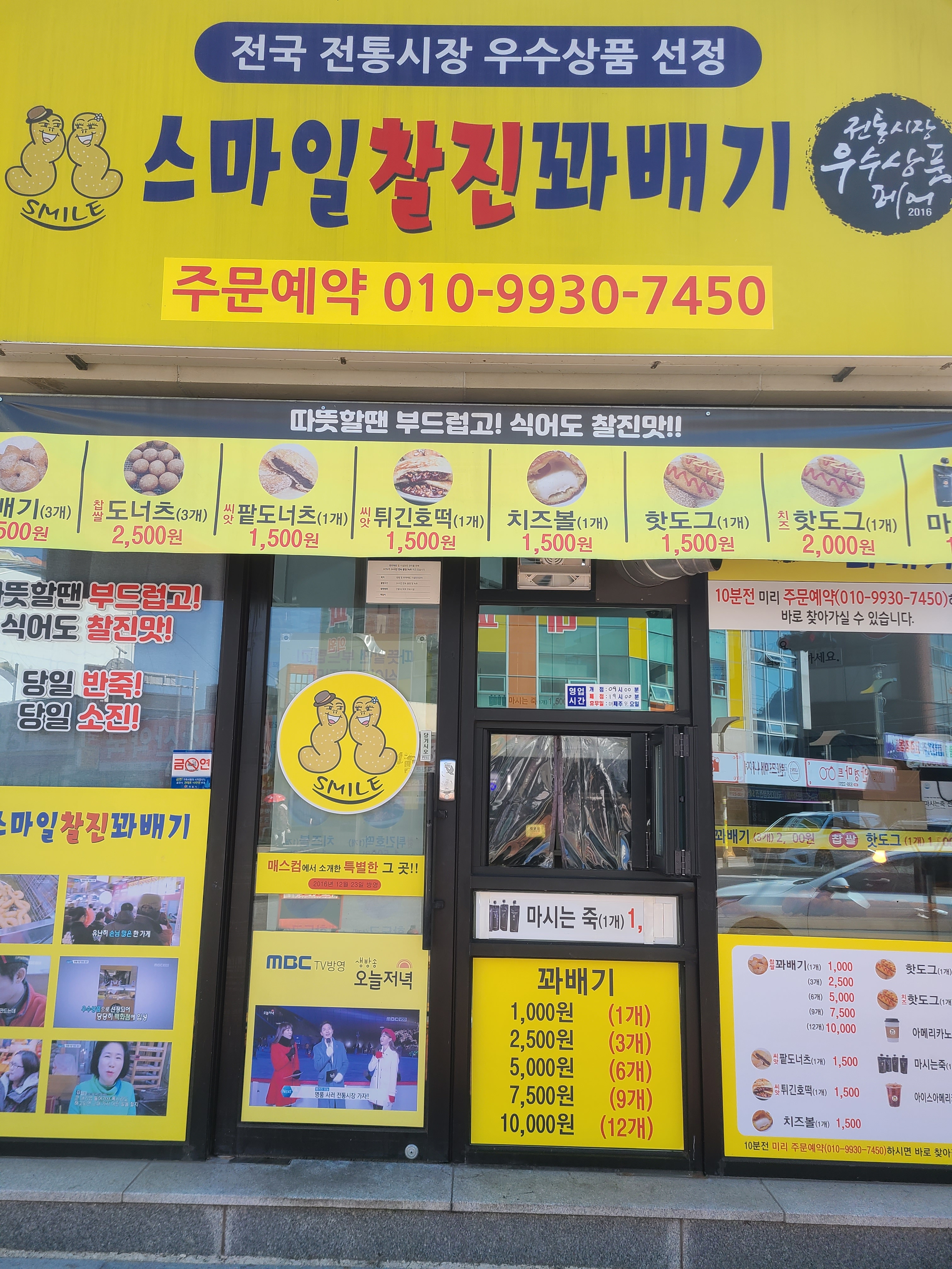 스마일찰진꽈배기 정읍점