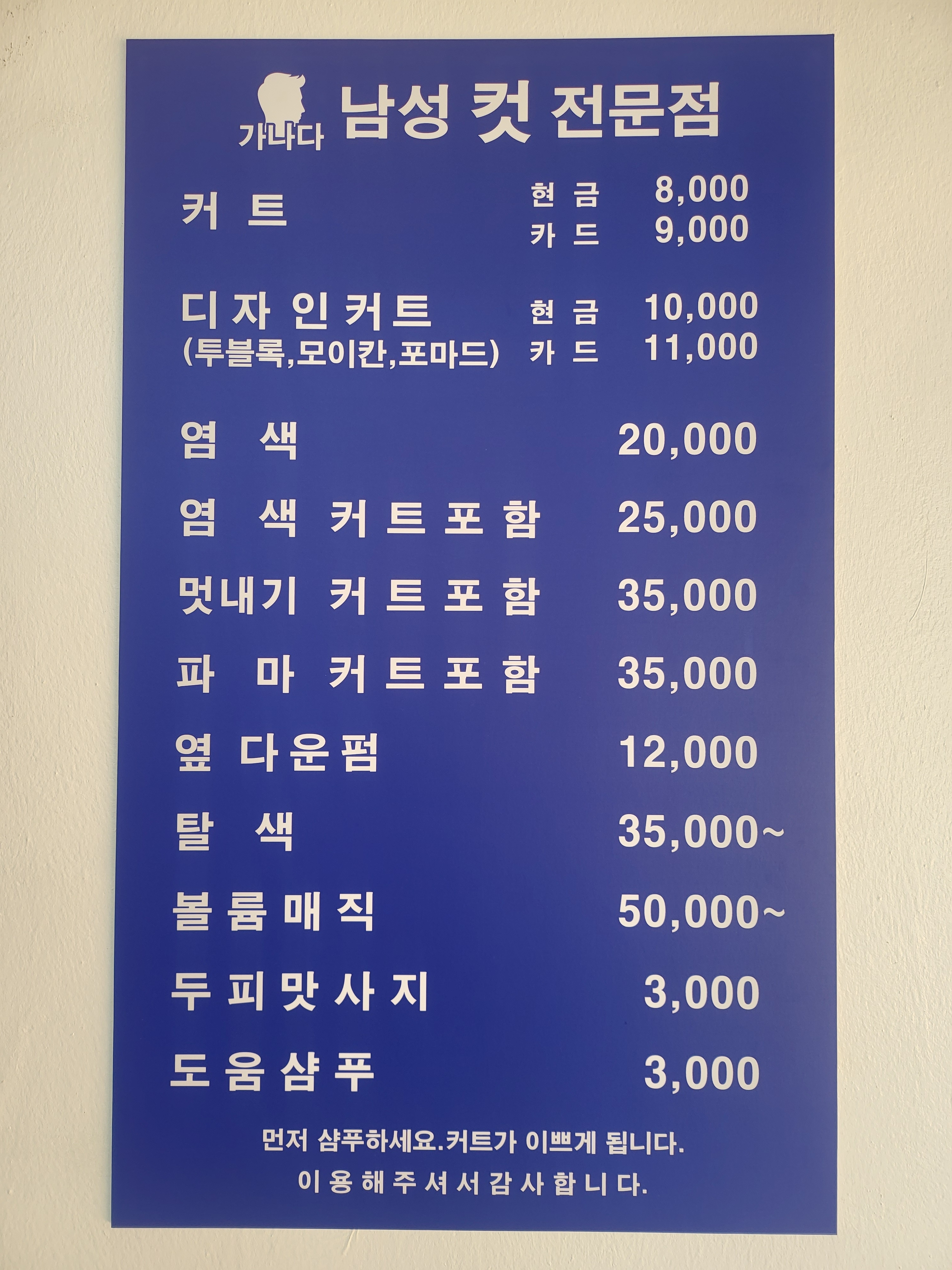 가나다 남성컷전문점