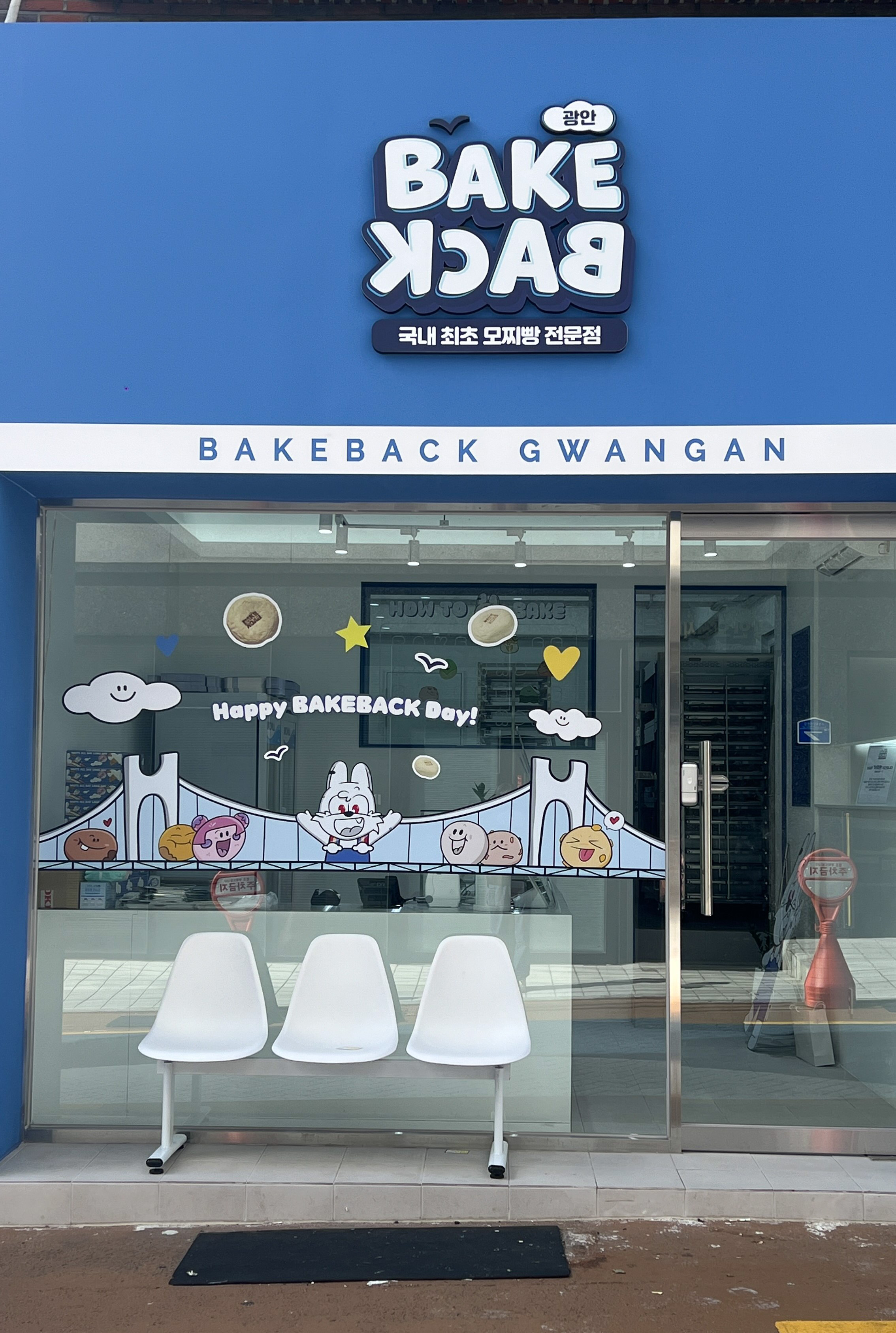 베이크백 광안