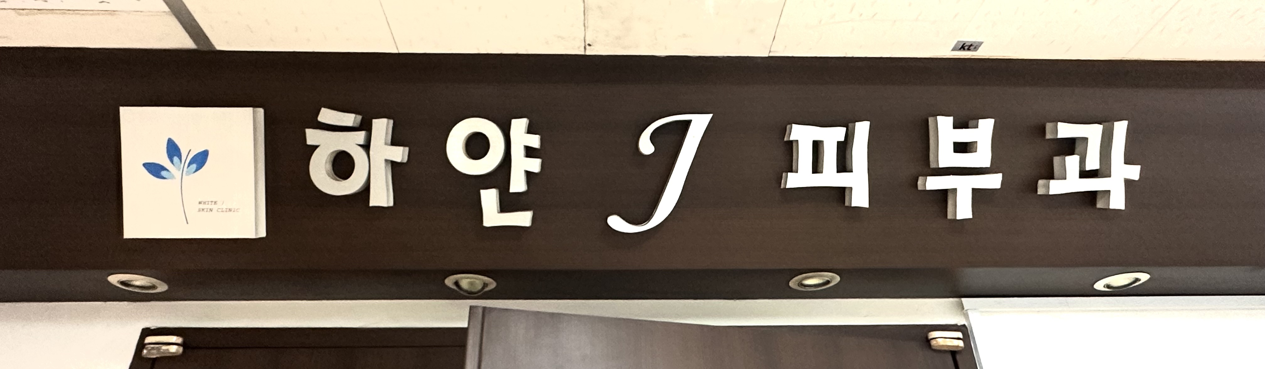하얀J피부과의원