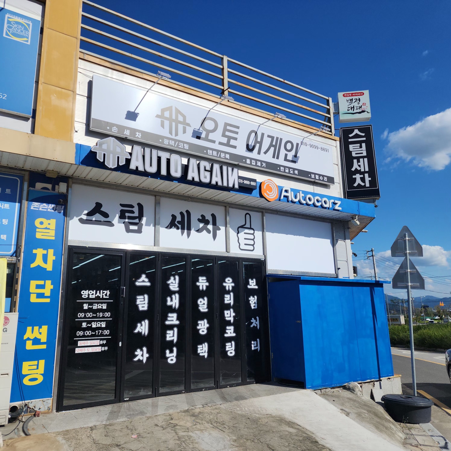 오토어게인 스팀손세차