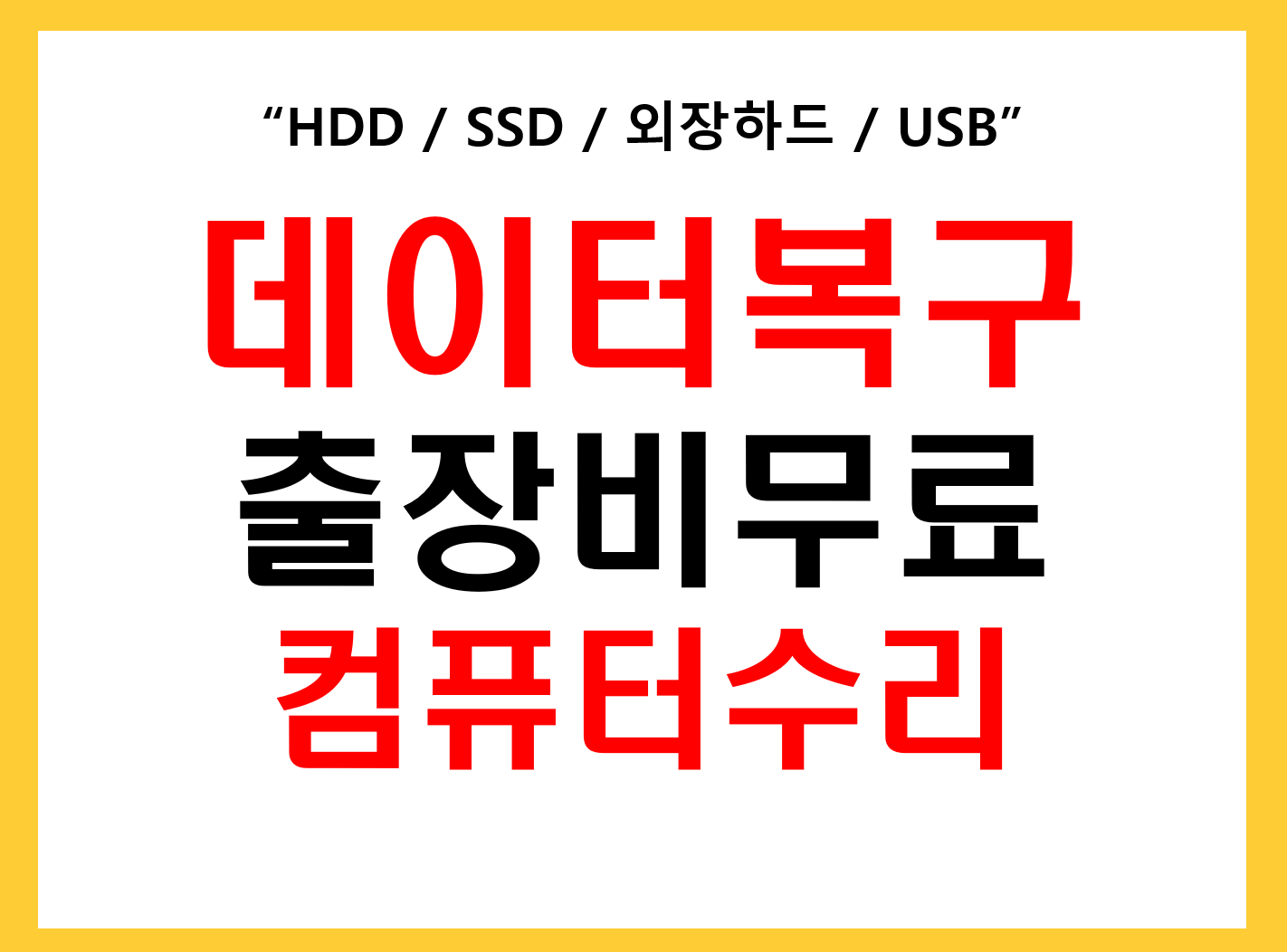 인천외장하드데이터복구컴퓨터수리업체