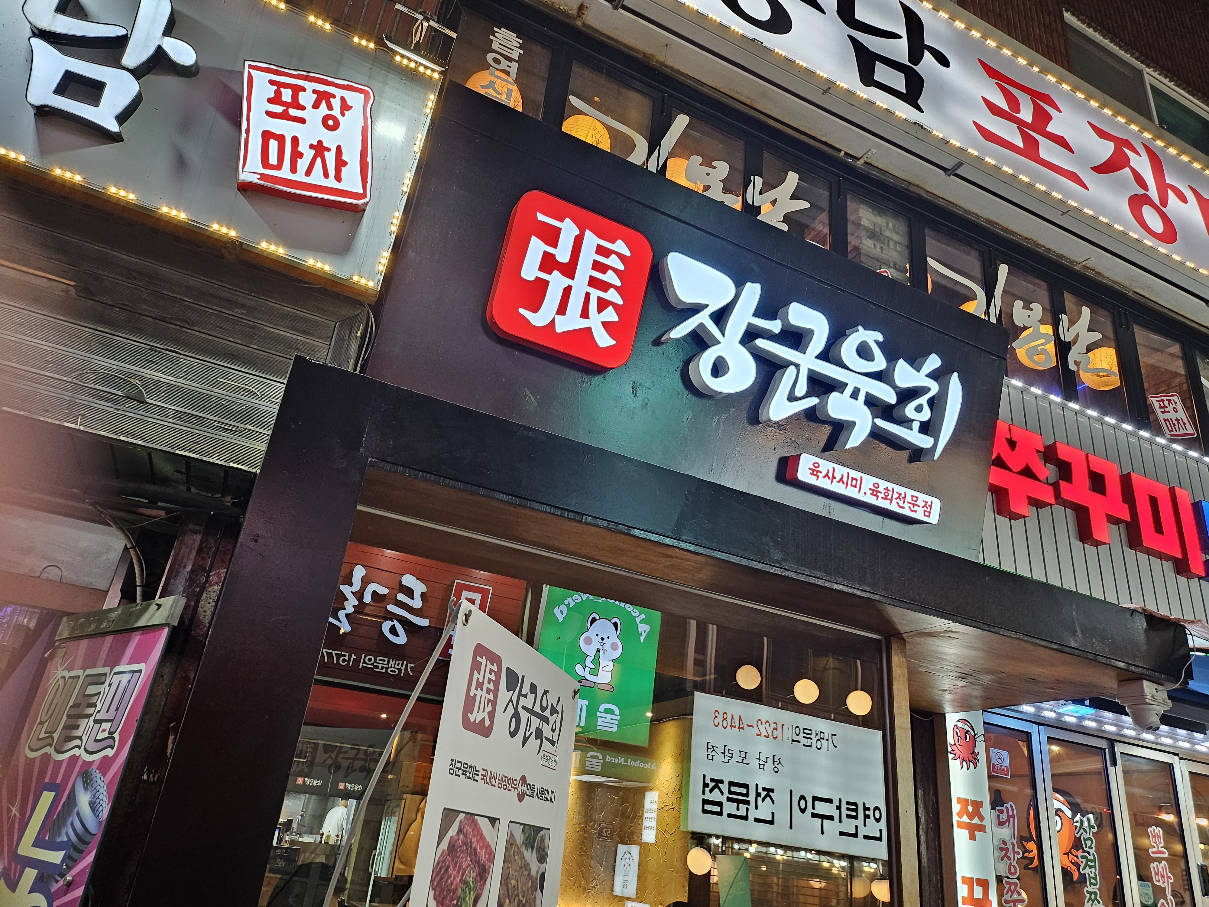 장군육회 모란본점