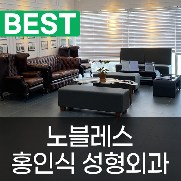노블레스홍인식성형외과의원 센텀시티 대표 이미지