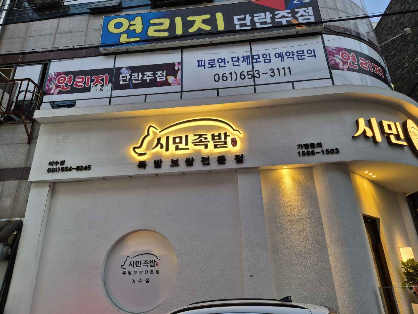 시민족발보쌈 여수점