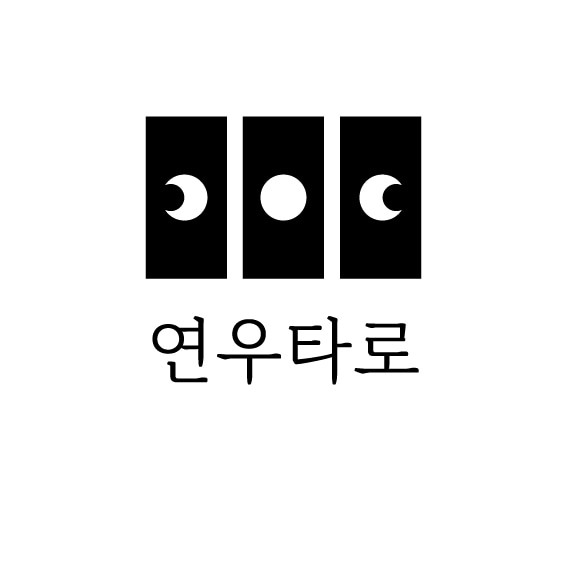 연우타로