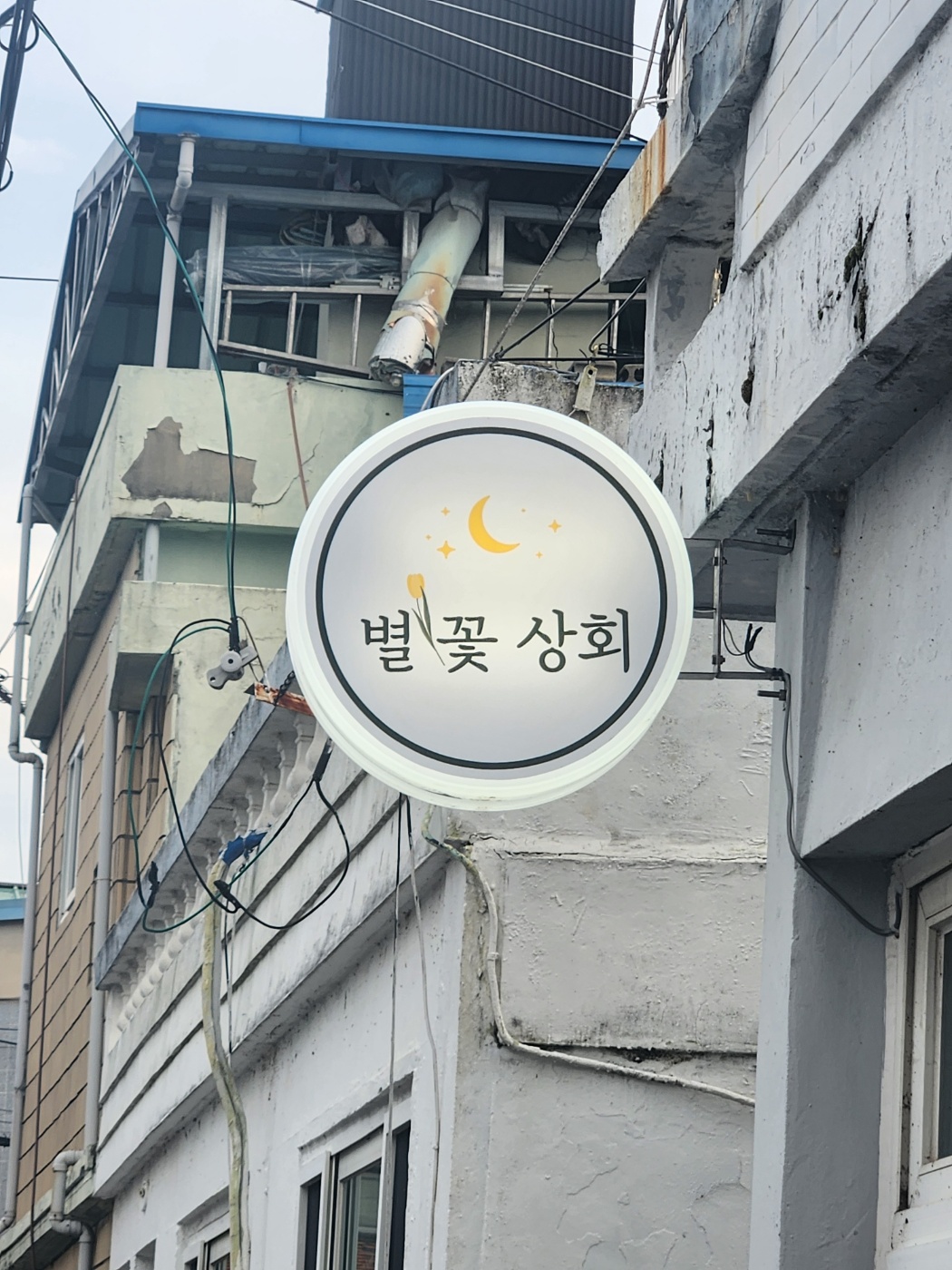 별꽃상회