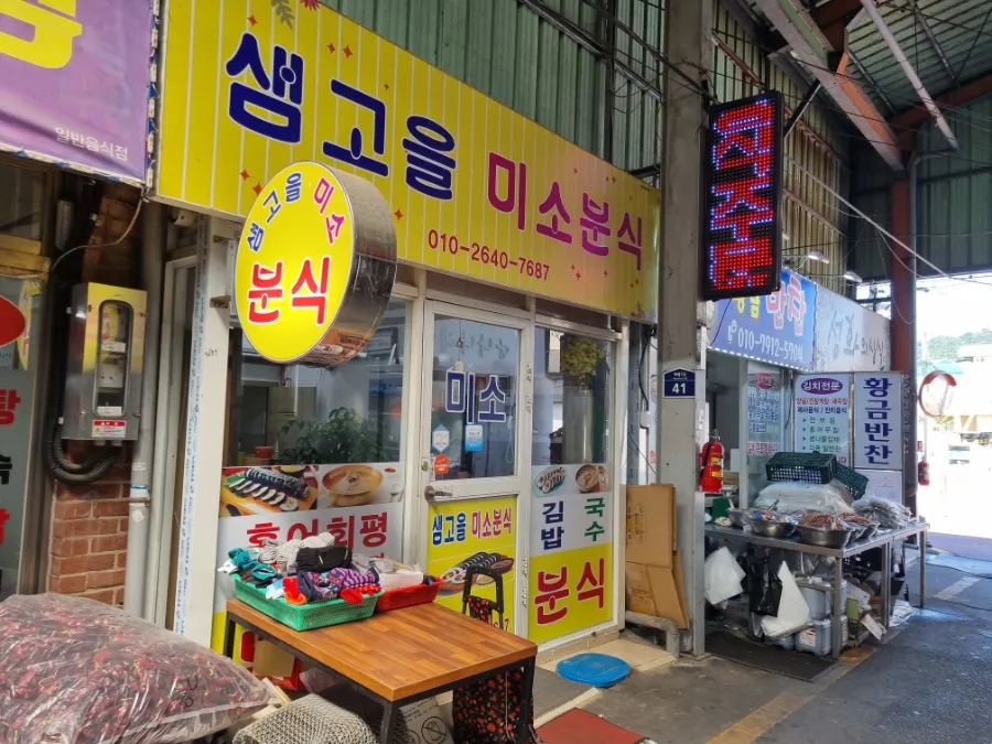 샘고을미소분식