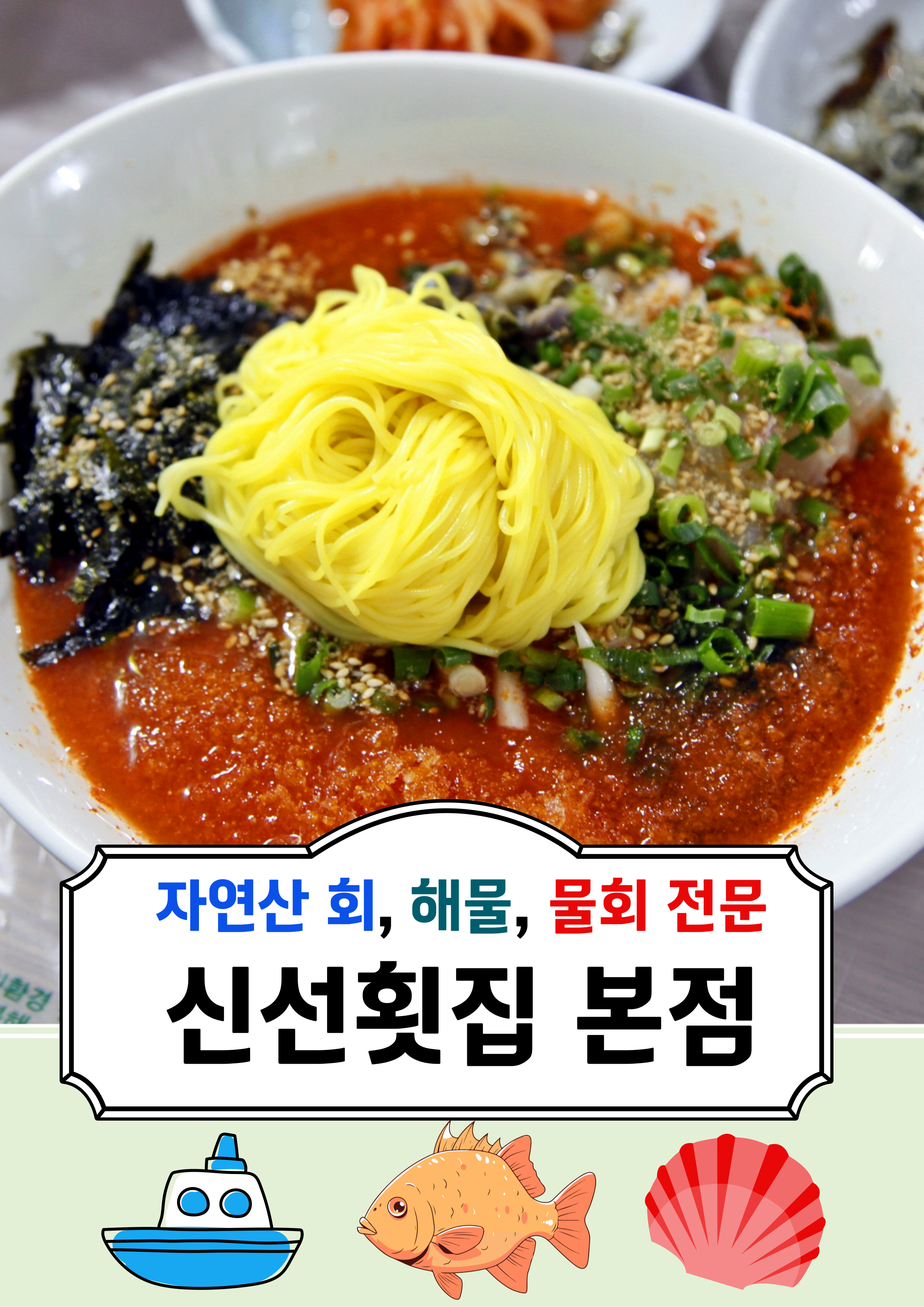 신선횟집 거제소노캄지세포본점