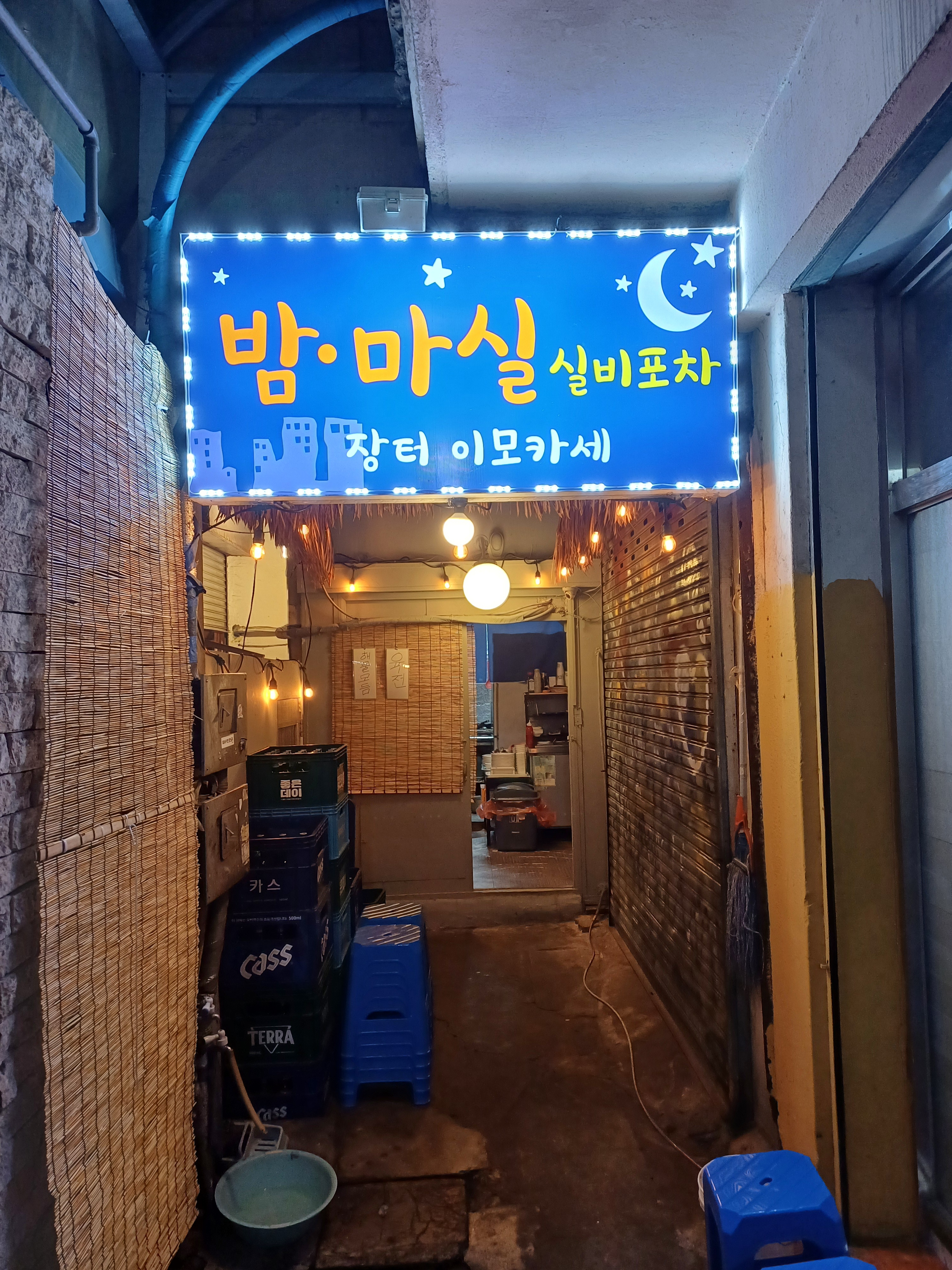 밤마실