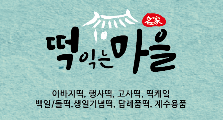 떡익는마을