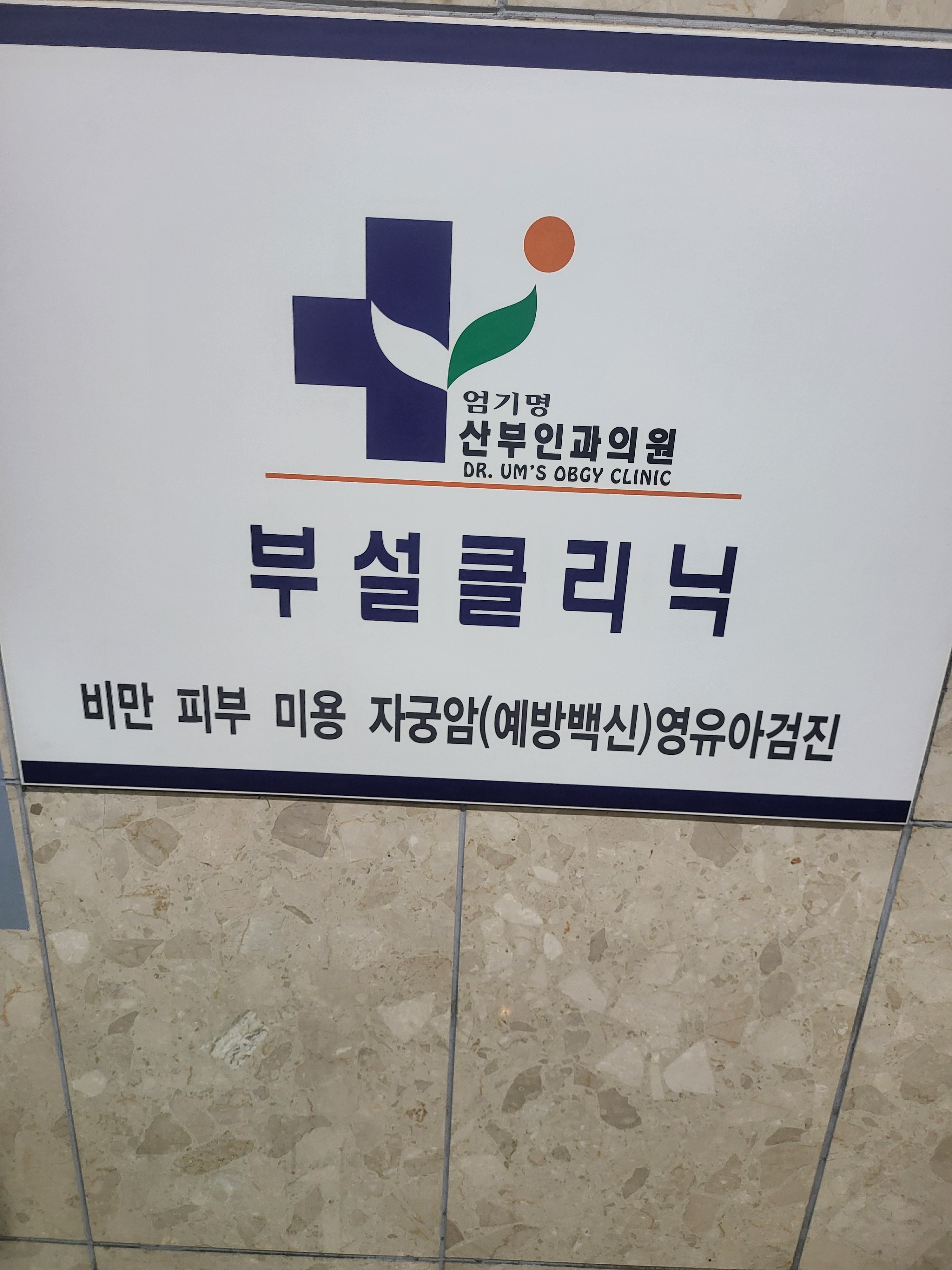 엄기명산부인과의원