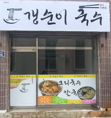 갱순이국수