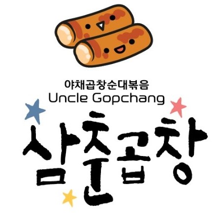 삼춘곱창