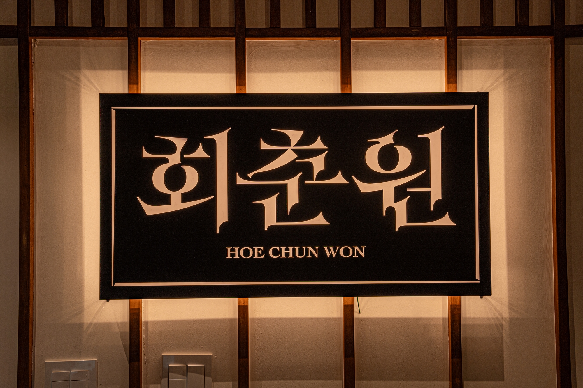 회춘원