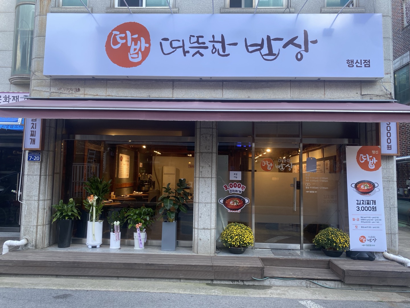 따뜻한밥상 행신점