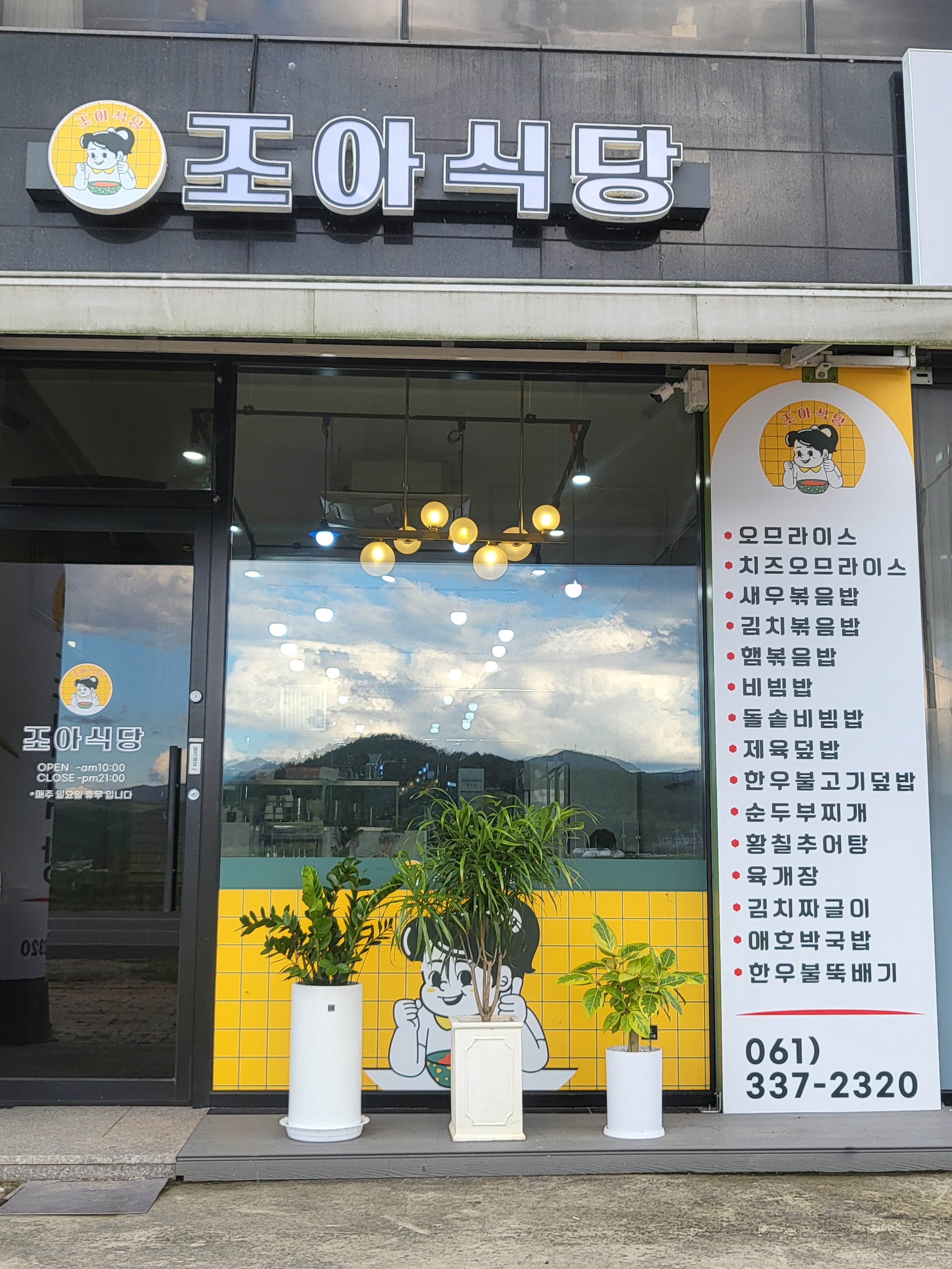 조아식당