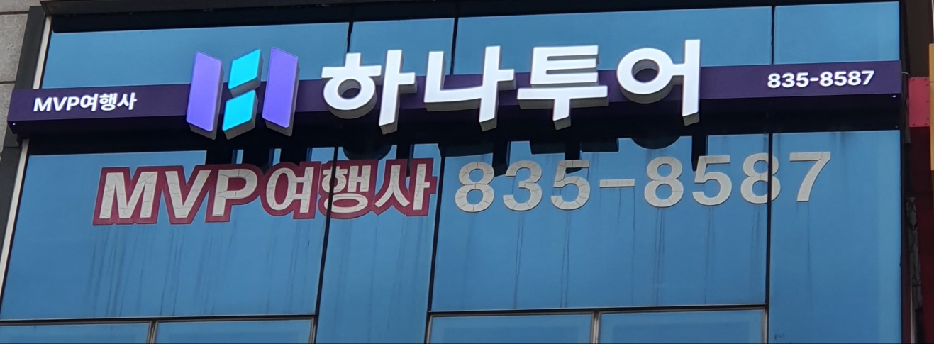 하나투어 엠브이피여행사