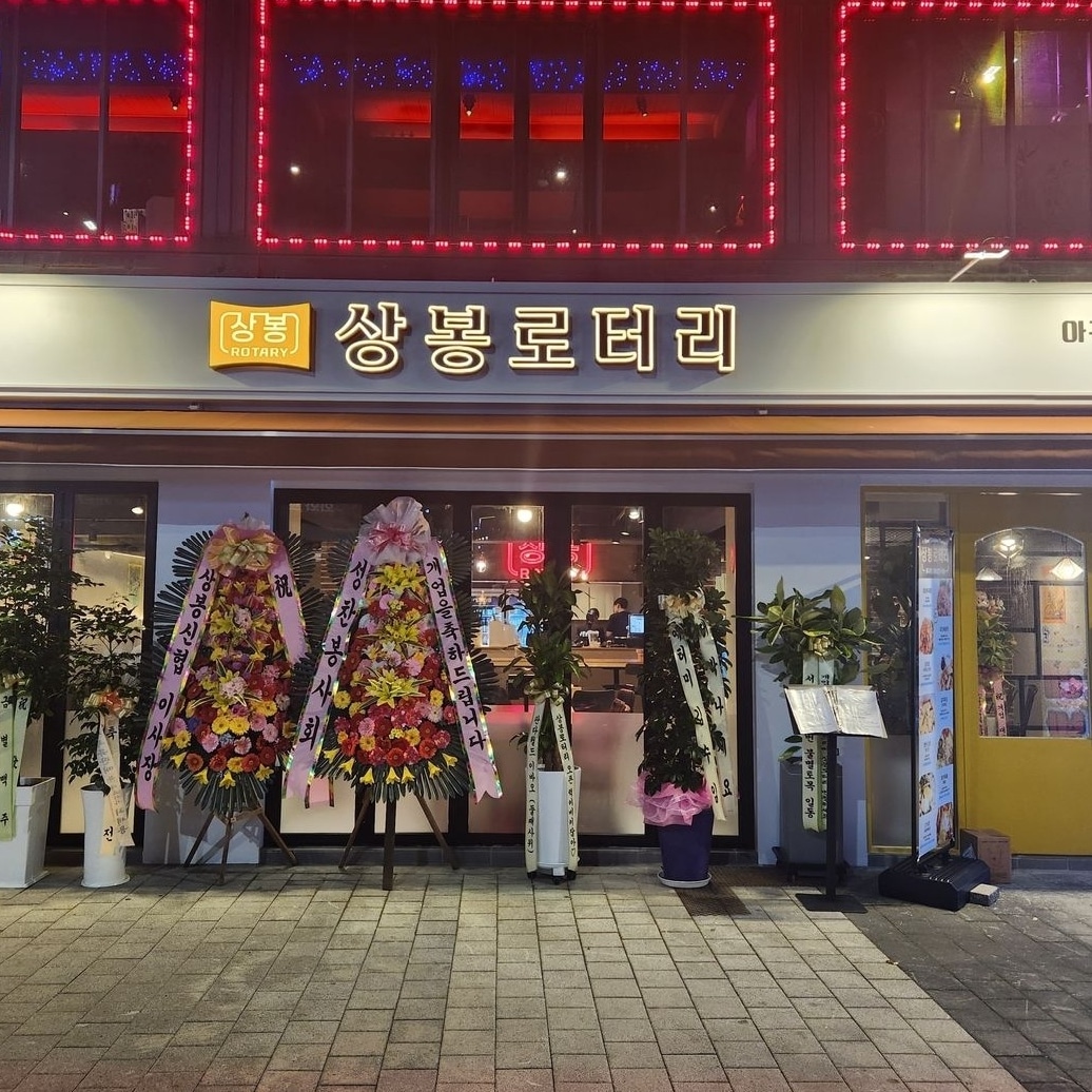 상봉로터리