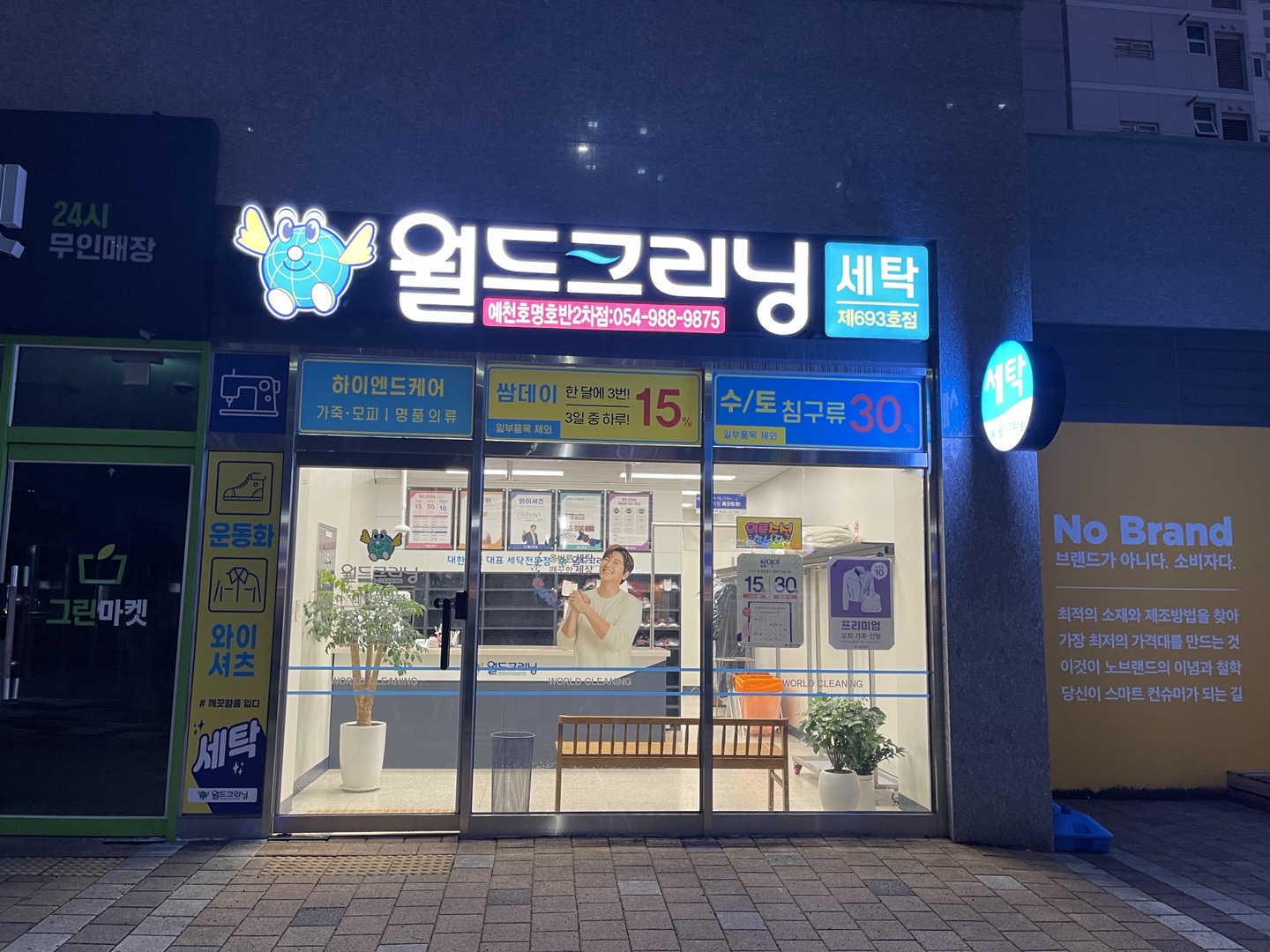 월드크리닝 예천호명호반2차점