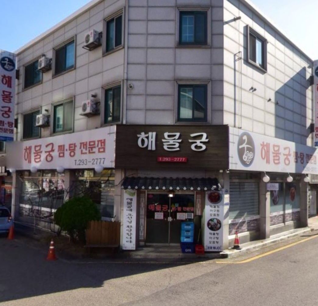 해물궁