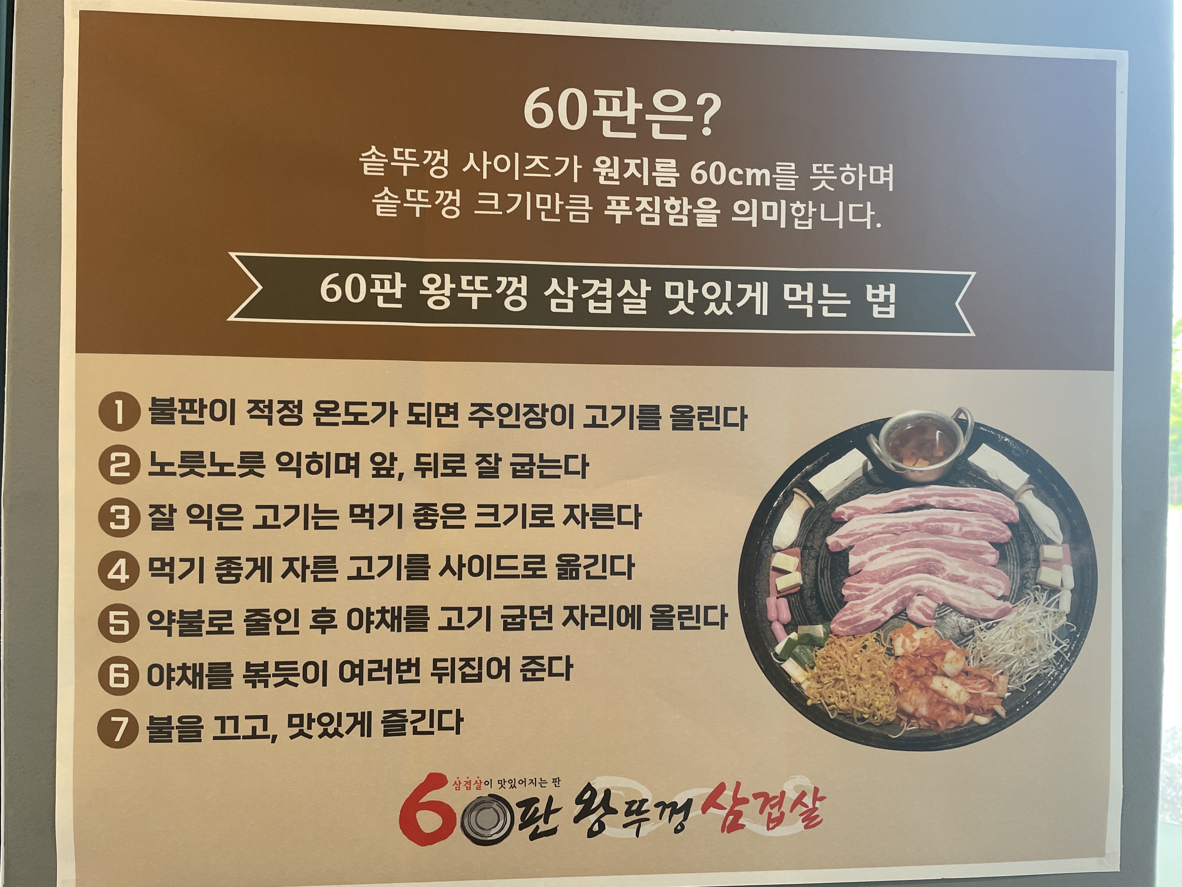 60판왕뚜껑삼겹살 오목천점