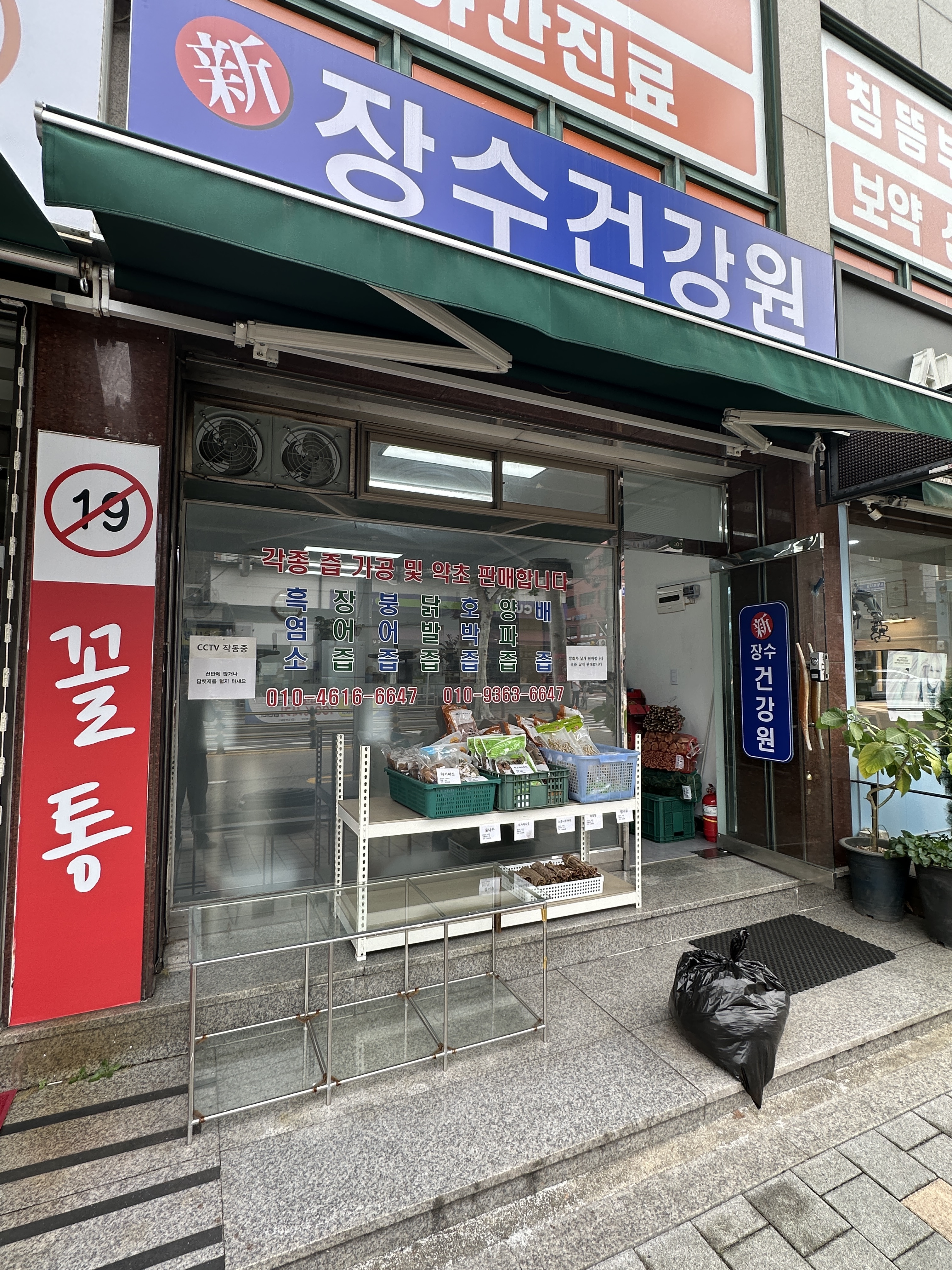 장수건강원