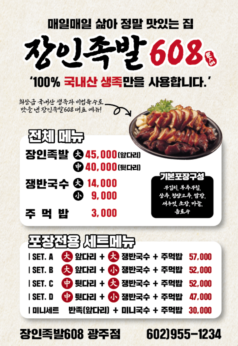 장인족발608
