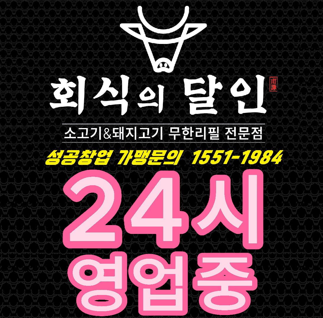 회식의달인 시흥정왕점