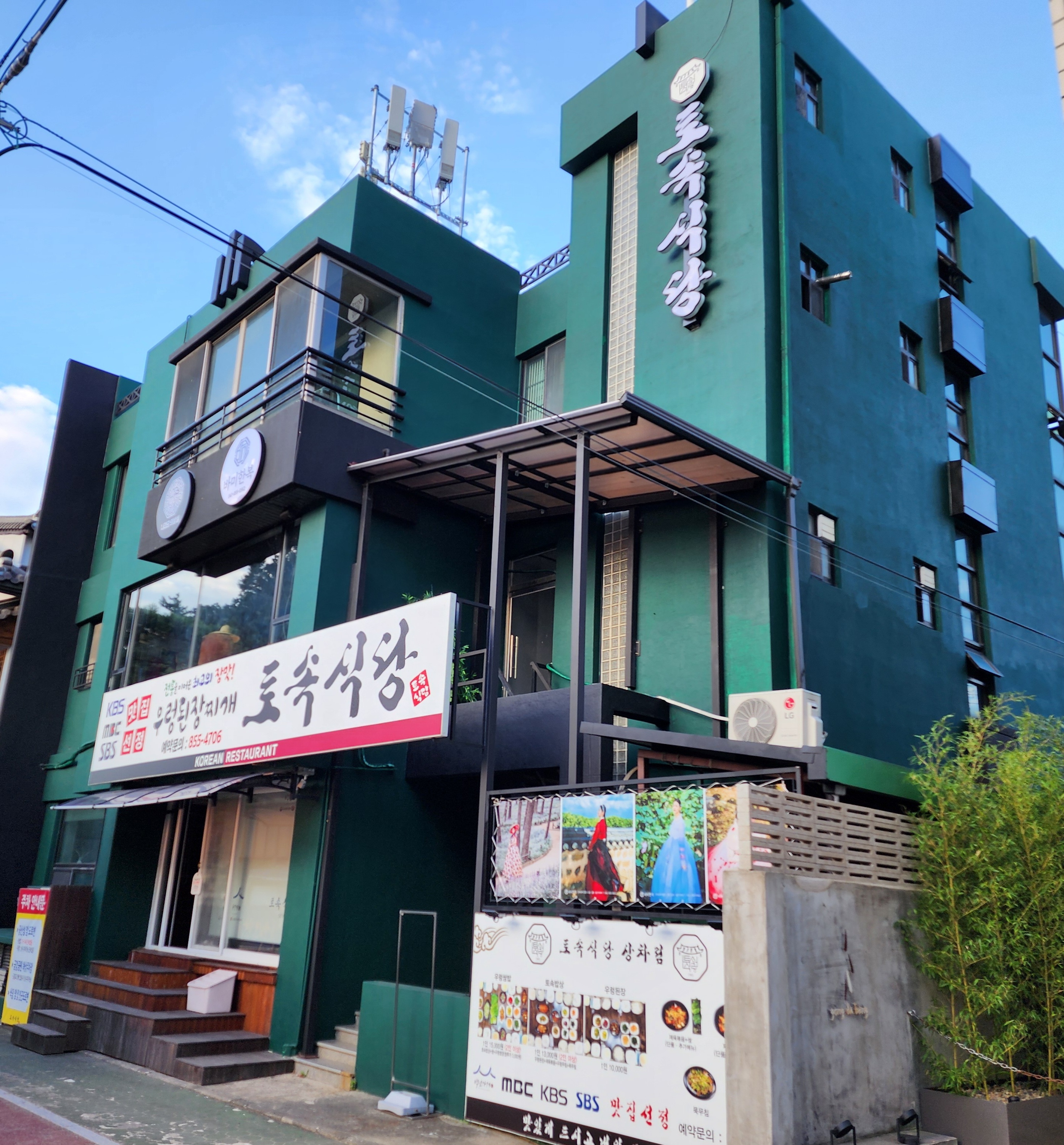 토속식당