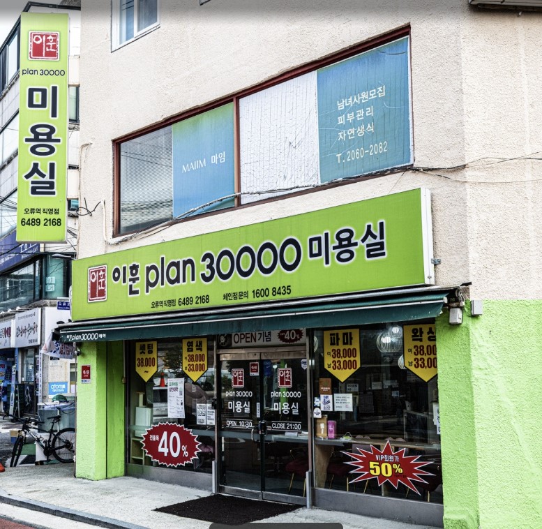 이훈plan30000미용실 오류역직영점