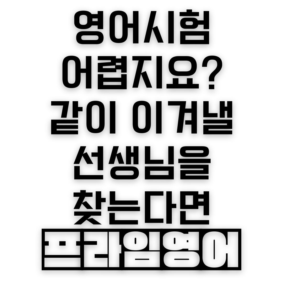 프라임영어전문학원 2관