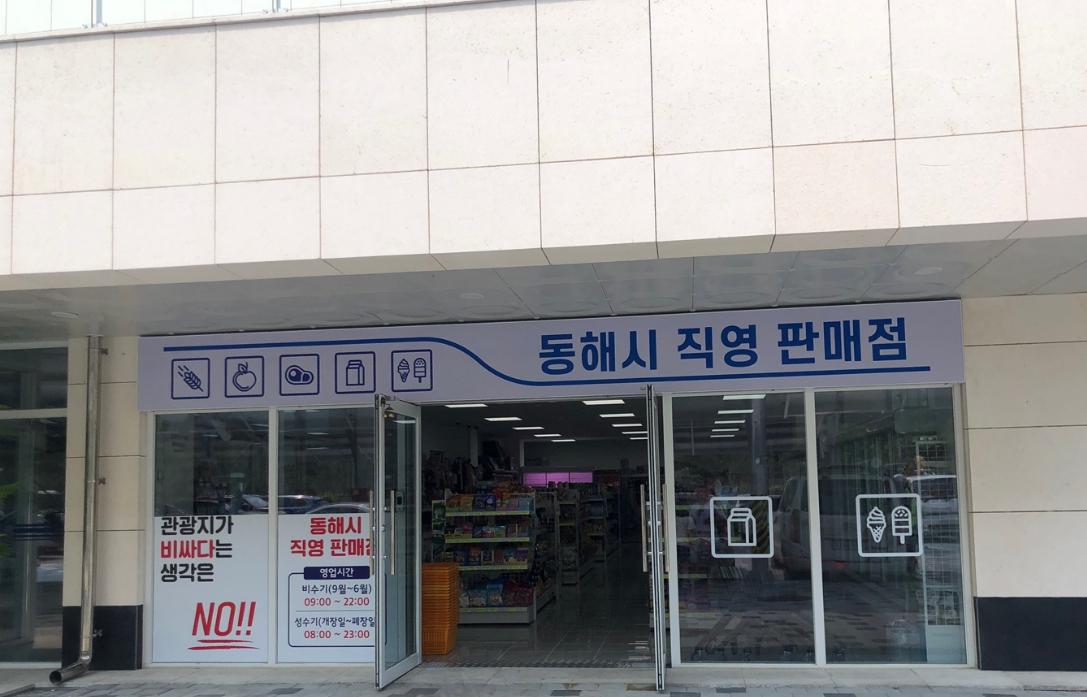 동해시청편의점 망상오토캠핑리조트분소