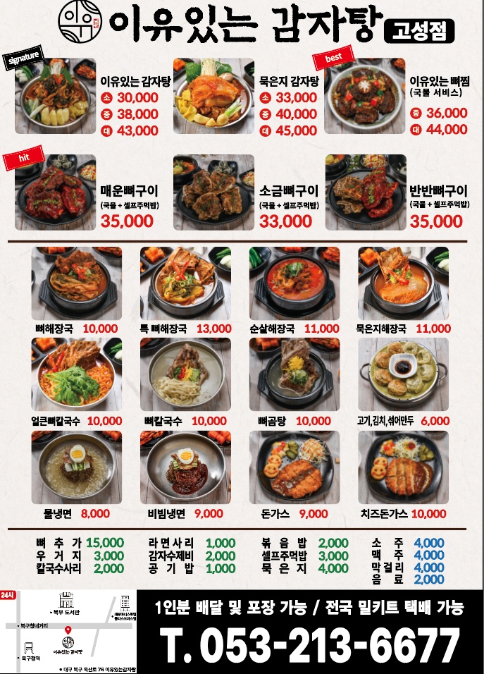 이유있는감자탕 고성점