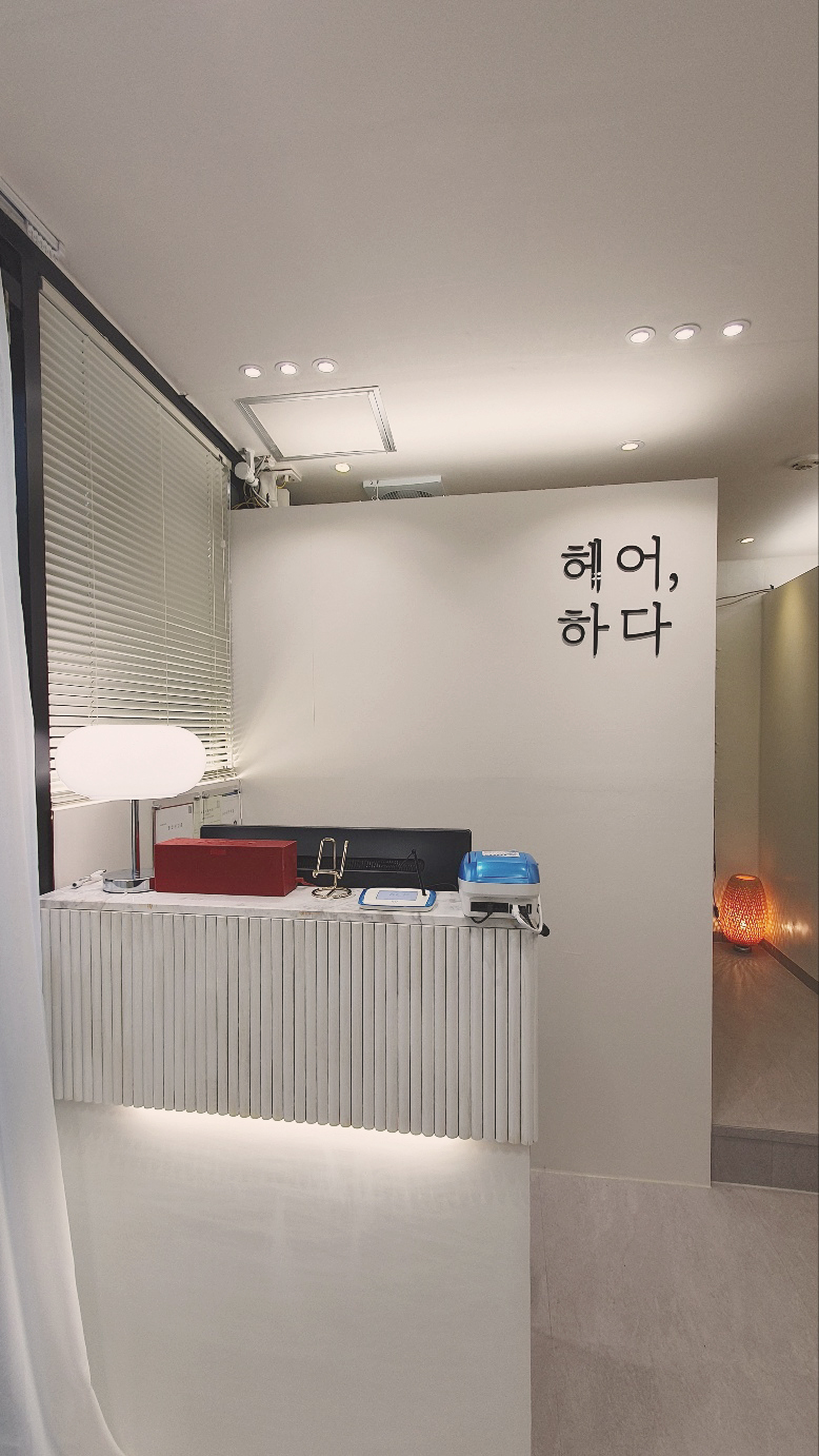 헤어,하다