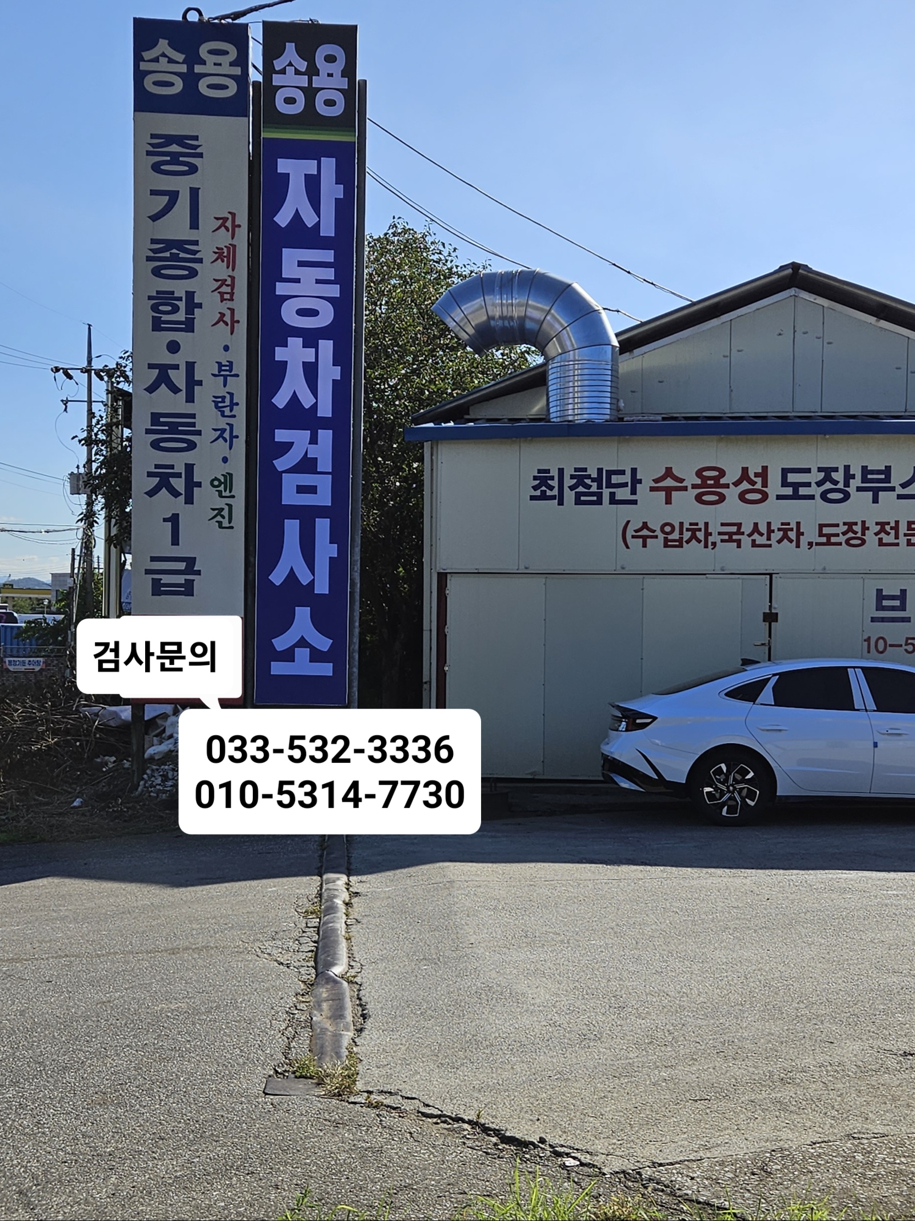 송용자동차검사소