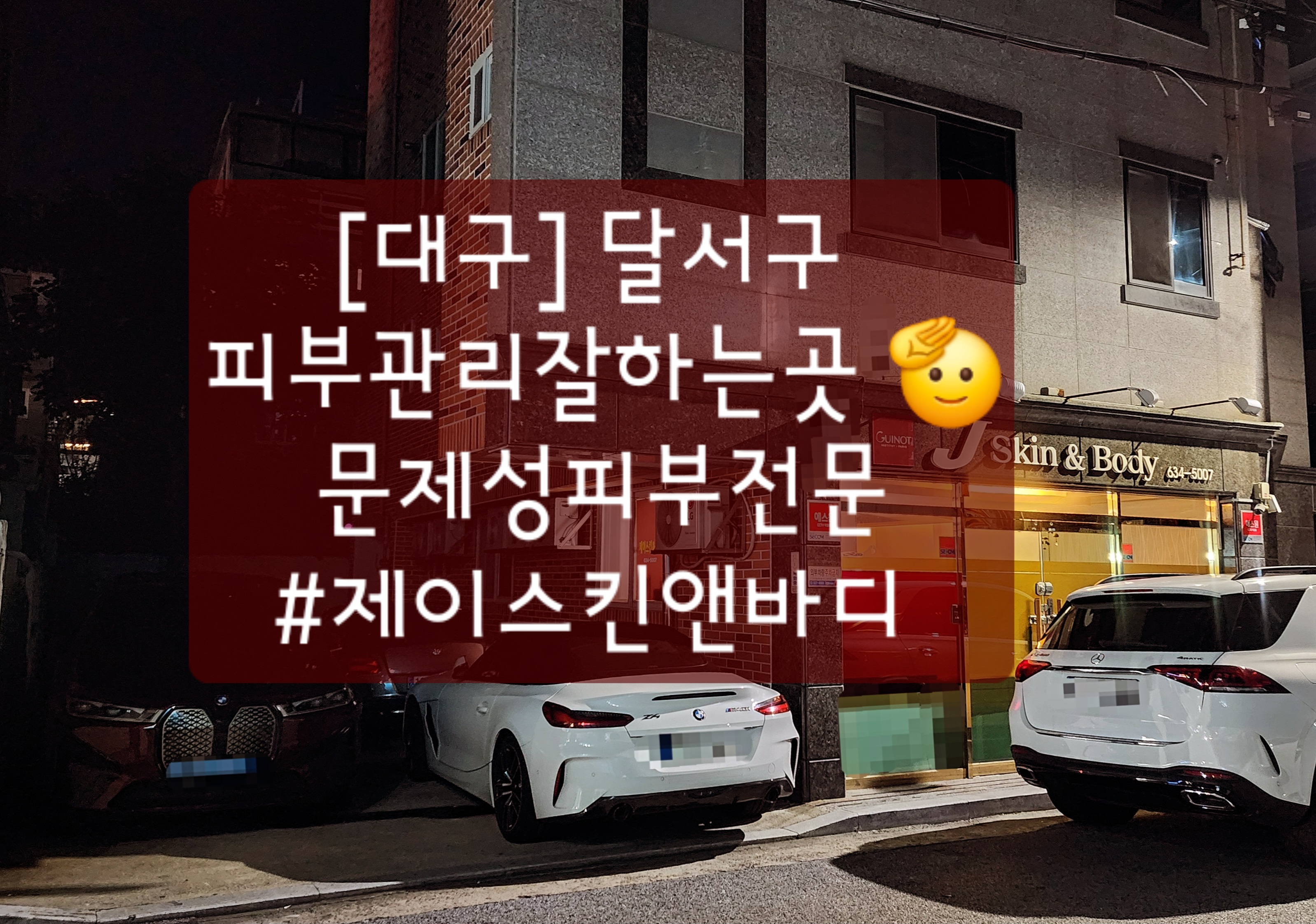 제이스킨앤바디 대구상인점