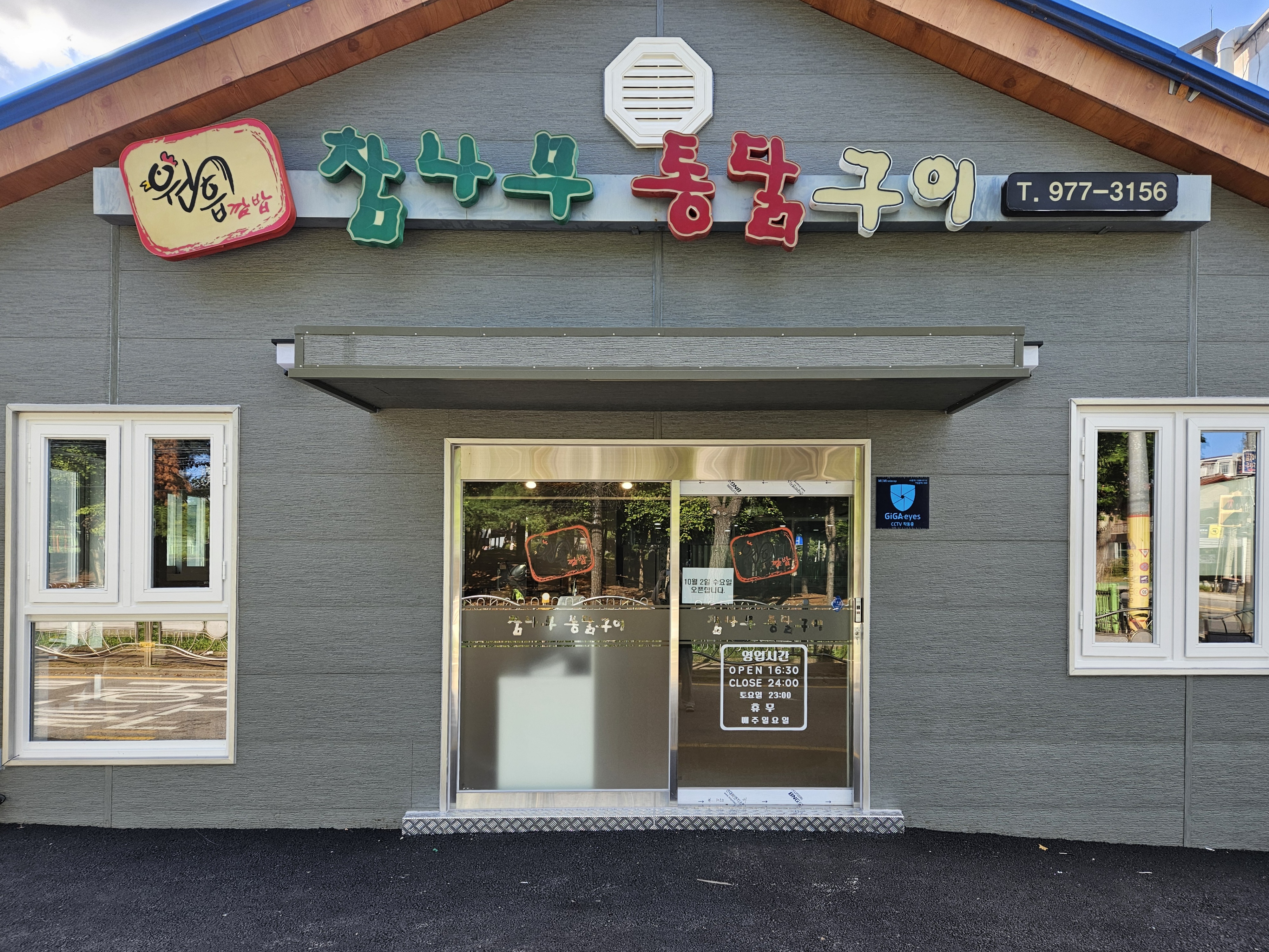 깜밥참나무통닭구이
