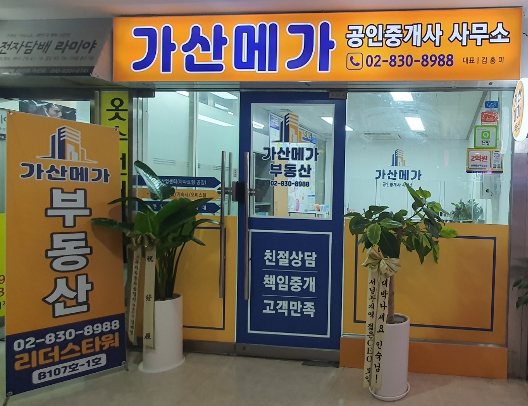 가산메가공인중개사사무소