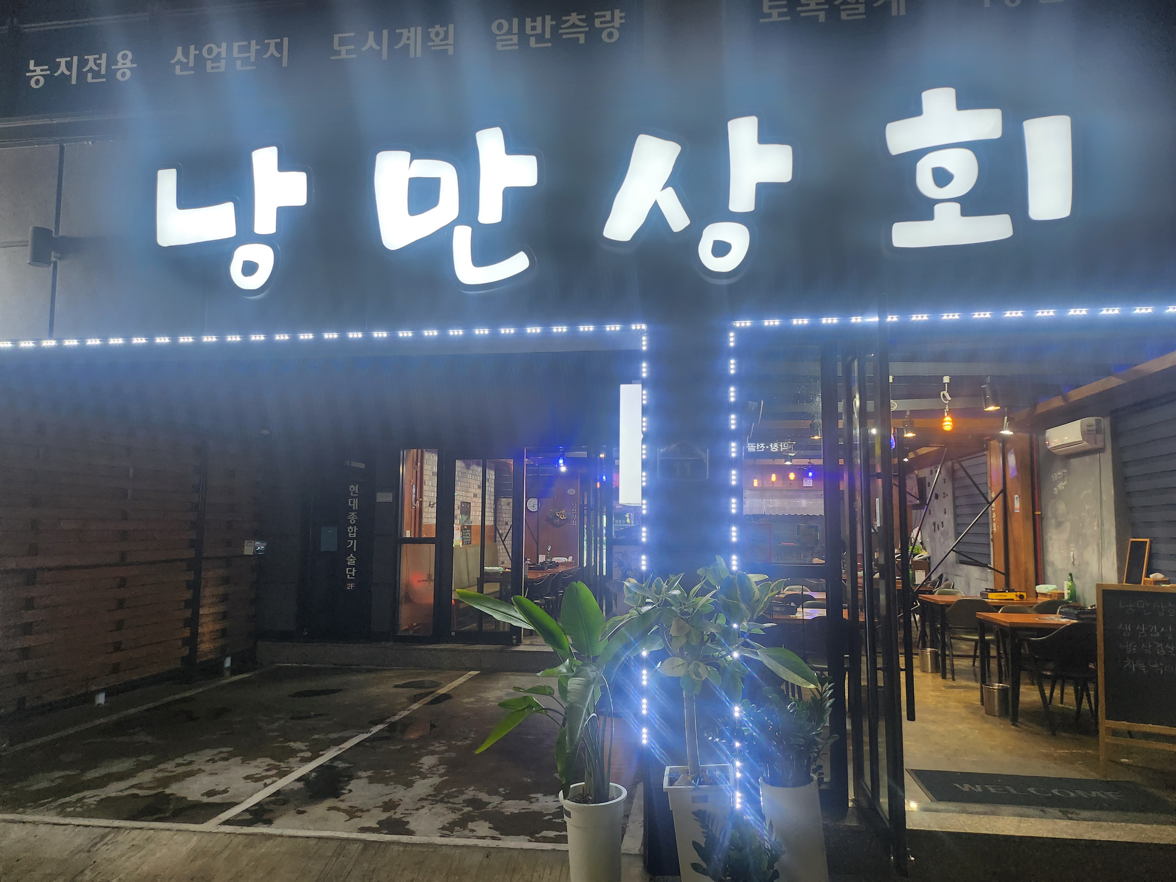 낭만상회