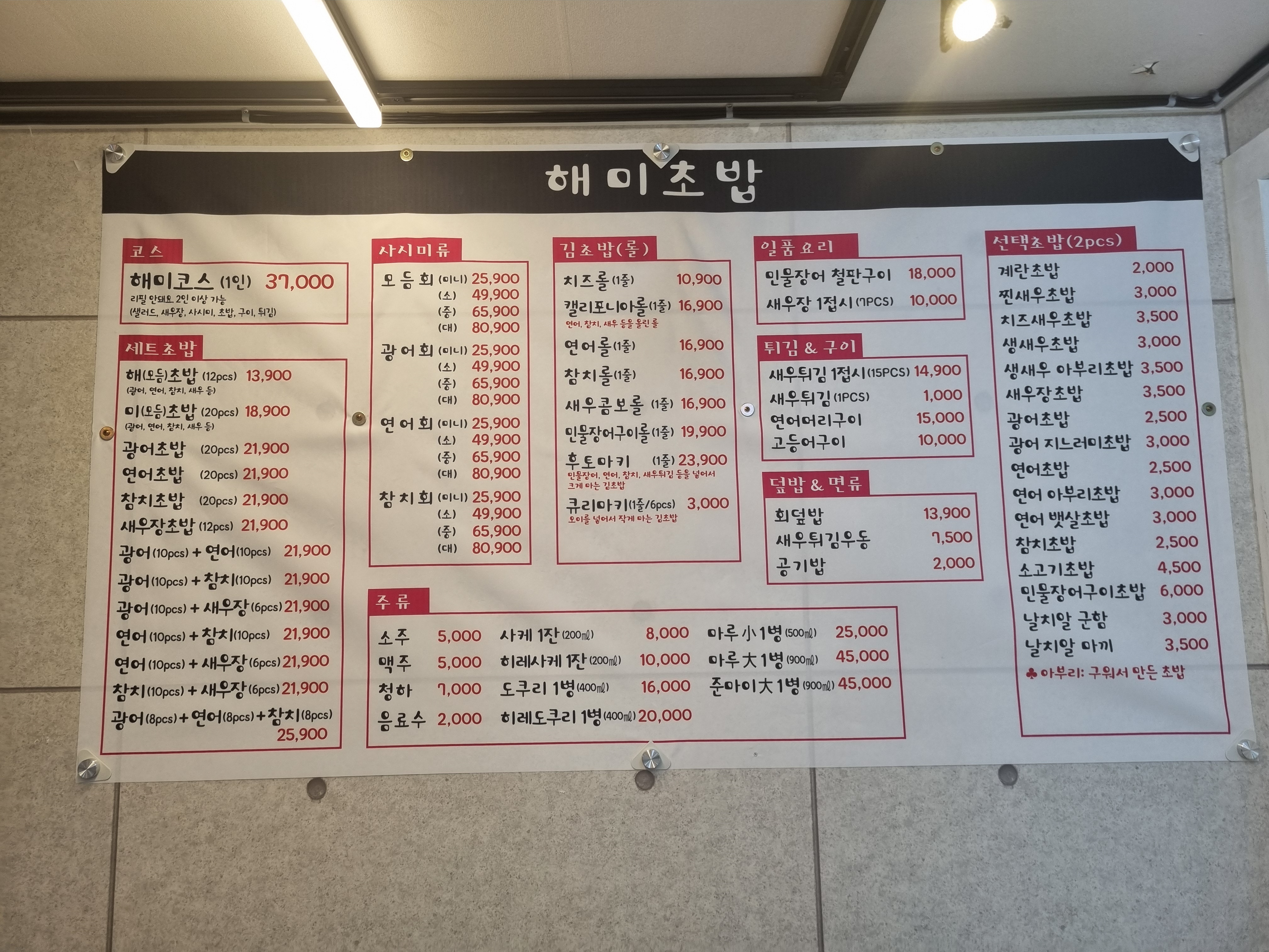 해미초밥