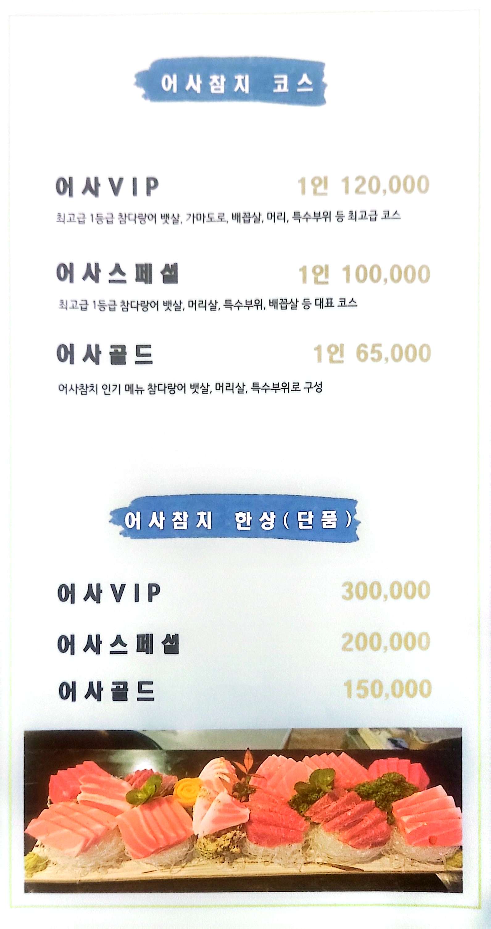 어사참치
