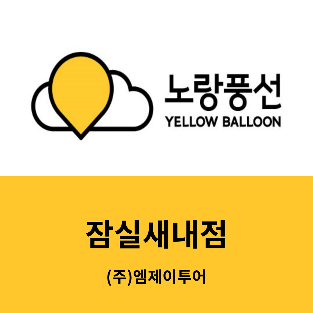 노랑풍선 잠실새내대리점